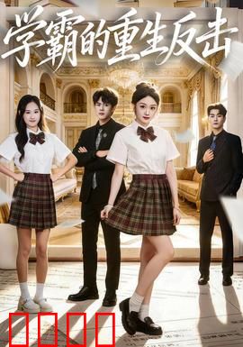 学霸的重生反击：逆袭校园