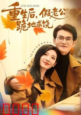 重生后，假老公跪地求饶：虐心复仇