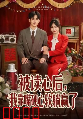 被读心后，我靠嘴硬心软躺赢了：反转人生