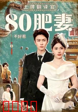 王牌翻译官80肥妻不好惹：胖妻翻身记