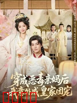 穿成恶毒亲妈后我意外成皇家团宠：逆袭之路