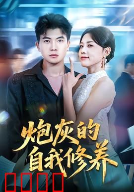 炮灰的自我修养：从炮灰到英雄