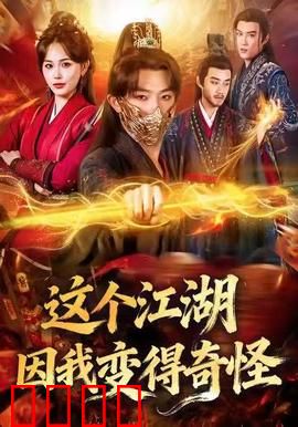 这个江湖因我变得奇怪：笑点炸裂