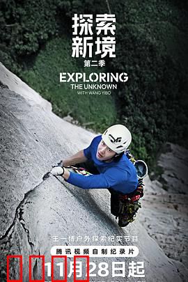 探索新境第二季：心灵冒险