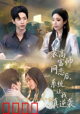 装高富帅网恋后，系统让我真逆袭：假戏真做