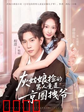 灰姑娘捡的男人竟是京圈拽爷：逆袭之恋