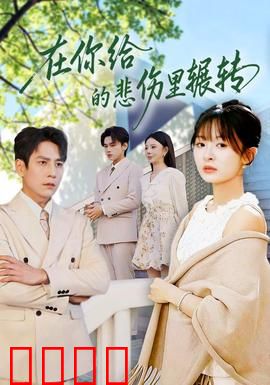 在你给的悲伤里辗转：爱与痛的漩涡