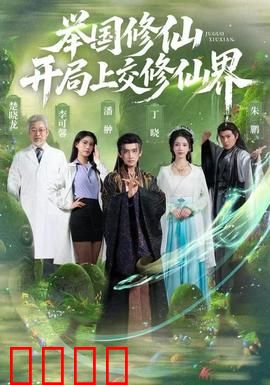 举国修仙，开局上交修仙界：国家飞升路