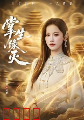 掌生缘灭：命运之握