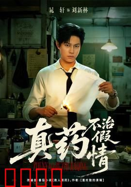 真药不治假情：情感救赎