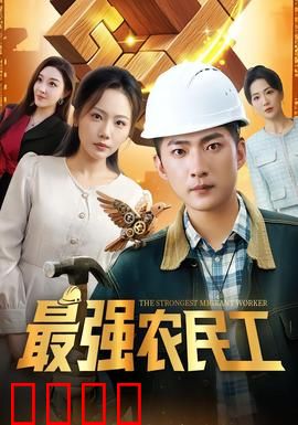 最强农民工：逆袭之路