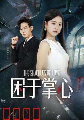 困于掌心：挣脱牢笼