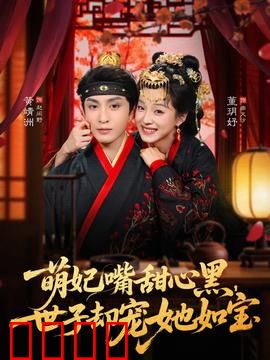 萌妃嘴甜心黑，世子却宠她如宝：甜蜜逆袭