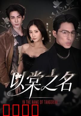 以棠之名：血色救赎