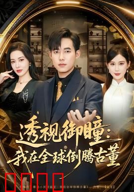 透视御瞳：天眼觉醒