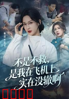 不是不救，是我在飞机上实在没辙啊：高空绝境