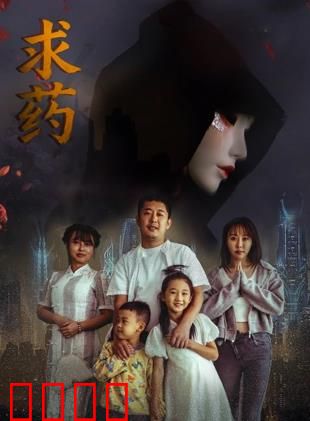 求药：绝望中的救赎