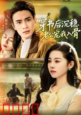 穿书后沉稳老公宠我入骨：逆袭甜婚