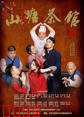 山塘茶馆：暗流汹涌