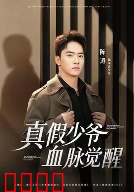 真假少爷血脉觉醒：豪门反转大戏