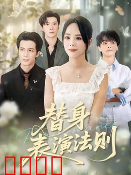 替身表演法则：替身也有春天