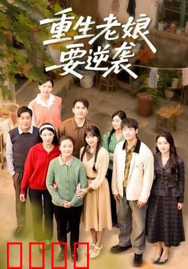 重生老娘要逆袭：逆天改命