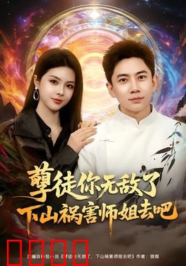孽徒你无敌了下山祸害师姐去吧：逆天归来的无赖
