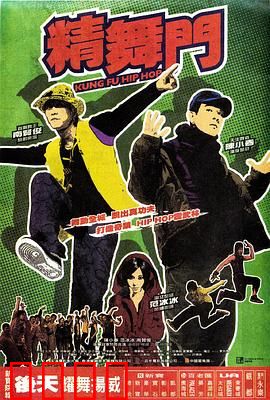 精舞门：舞动街头