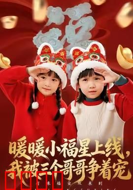 暖暖小福星上线，我被三个哥哥争着宠：暖心兄妹情