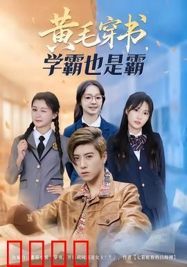 黄毛穿书，学霸也是霸：学渣逆袭成学神