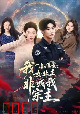 我一小保安，女业主非喊我宗主：隐藏大佬揭秘