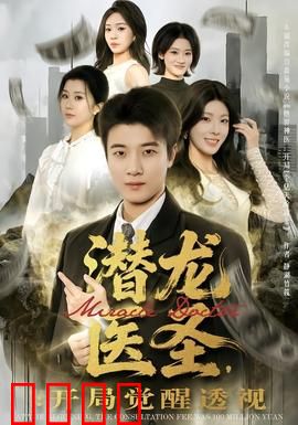 潜龙医圣，开局觉醒透视：逆天改命