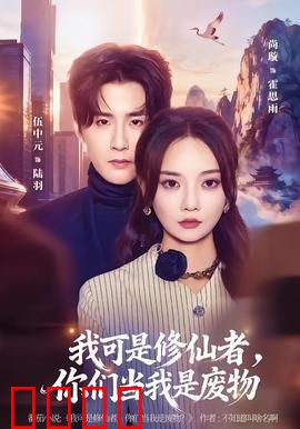 我可是修仙者，你们当我是废物：逆袭修真界