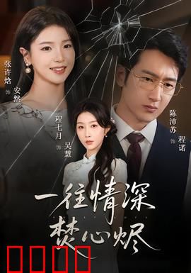 一往情深焚心烬：爱恨烈焰中的轮回