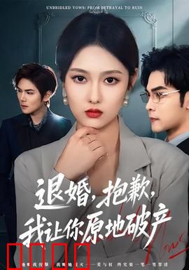 退婚，抱歉，我让你原地破产：逆袭打脸爽剧