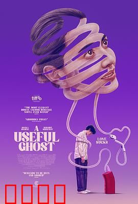 有用的鬼：亡灵助手