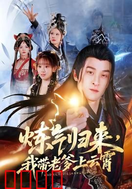 炼气归来，我带老爹上云霄：爆笑逆袭