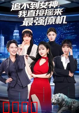 追不到女神，我直接摇来最强僚机：神助攻