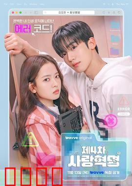 第四次爱情革命：代码之上的心动