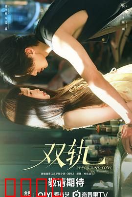 双轨：命运交叉