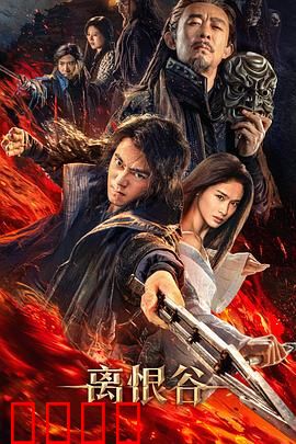 离恨谷：仇恨的尽头