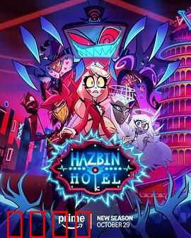 地狱客栈第二季：魔性歌舞