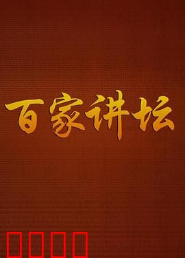 百家讲坛：历史迷踪