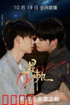 星轨：宿命轮回