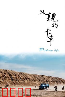 父亲的卡车：爱与传承