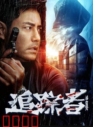 追踪者2025：AI猎杀