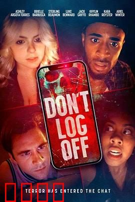 不要登出：虚拟与现实的噩梦