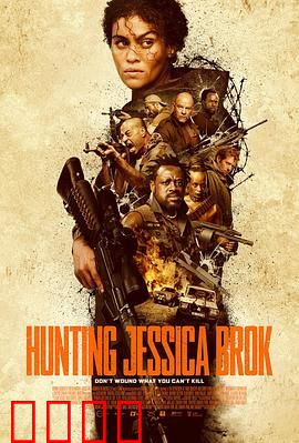 猎杀杰西卡·布洛克：隐藏的共犯