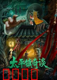 太平镇奇谈：意识移植实验