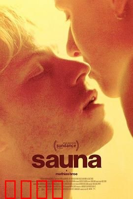 桑拿：蒸汽中的秘密